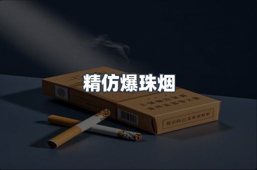 精仿爆珠烟